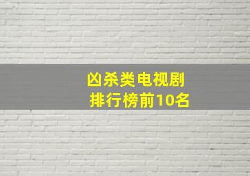 凶杀类电视剧排行榜前10名