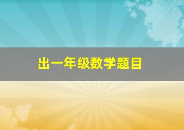 出一年级数学题目