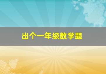 出个一年级数学题