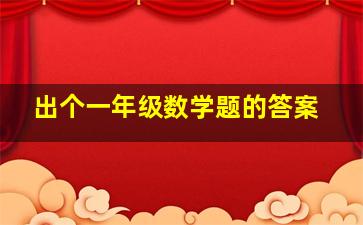 出个一年级数学题的答案