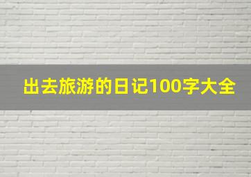 出去旅游的日记100字大全