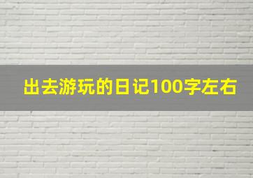 出去游玩的日记100字左右