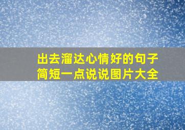 出去溜达心情好的句子简短一点说说图片大全