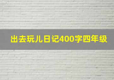 出去玩儿日记400字四年级