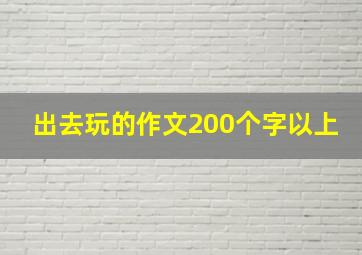 出去玩的作文200个字以上