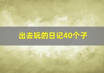 出去玩的日记40个子