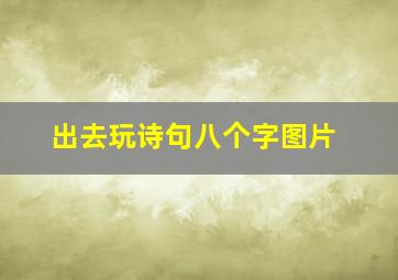 出去玩诗句八个字图片