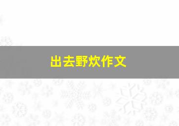 出去野炊作文