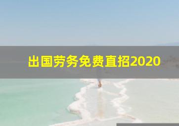 出国劳务免费直招2020