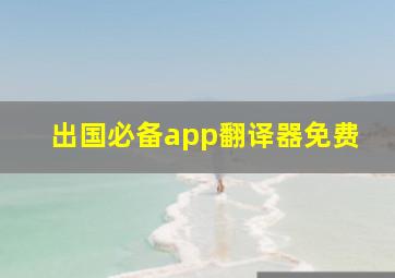 出国必备app翻译器免费