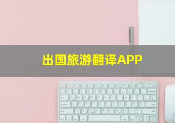 出国旅游翻译APP