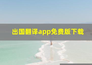 出国翻译app免费版下载