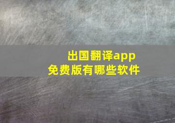 出国翻译app免费版有哪些软件