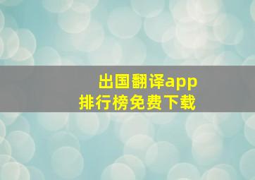 出国翻译app排行榜免费下载