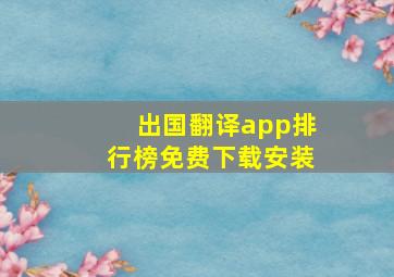 出国翻译app排行榜免费下载安装