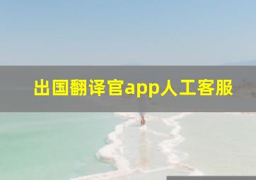 出国翻译官app人工客服