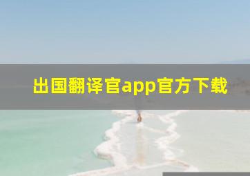 出国翻译官app官方下载