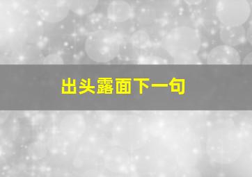 出头露面下一句