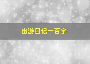 出游日记一百字