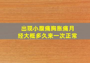 出现小腹痛胸胀痛月经大概多久来一次正常