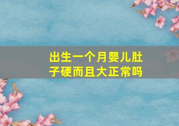 出生一个月婴儿肚子硬而且大正常吗