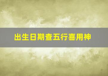 出生日期查五行喜用神