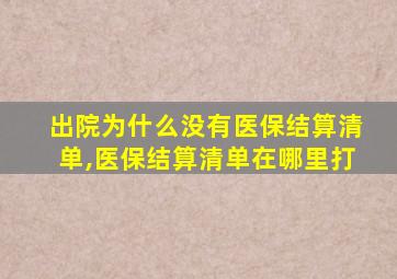 出院为什么没有医保结算清单,医保结算清单在哪里打