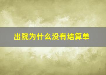 出院为什么没有结算单