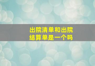 出院清单和出院结算单是一个吗