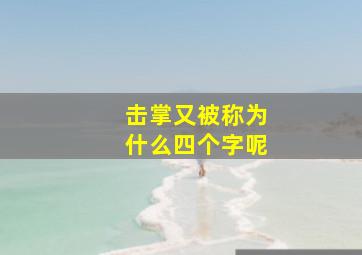 击掌又被称为什么四个字呢