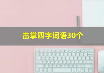 击掌四字词语30个