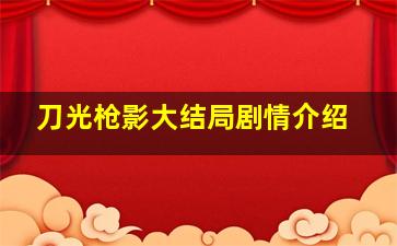 刀光枪影大结局剧情介绍