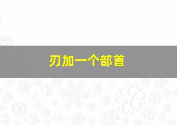 刃加一个部首