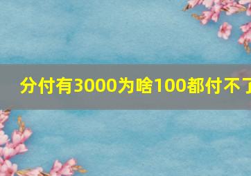 分付有3000为啥100都付不了