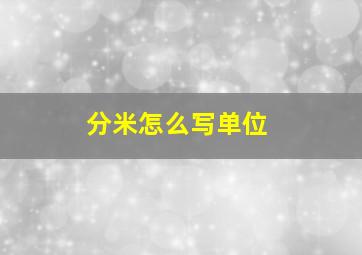 分米怎么写单位