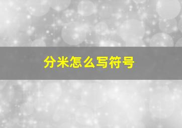 分米怎么写符号