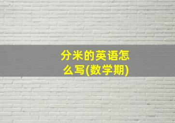 分米的英语怎么写(数学期)