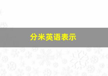 分米英语表示