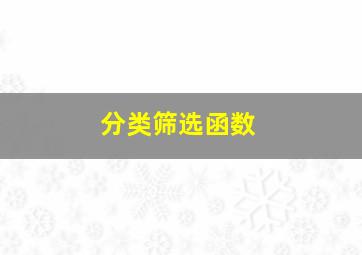 分类筛选函数