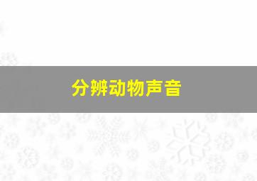 分辨动物声音