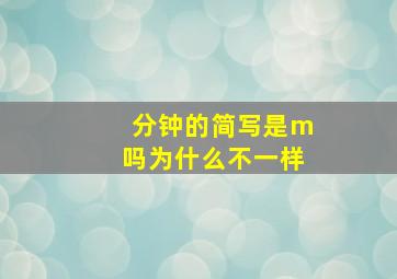 分钟的简写是m吗为什么不一样