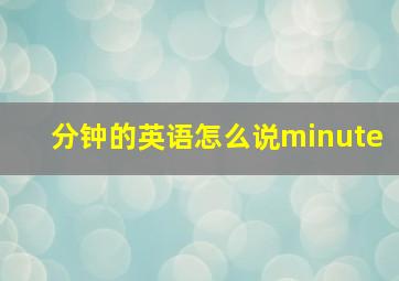 分钟的英语怎么说minute