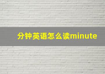 分钟英语怎么读minute