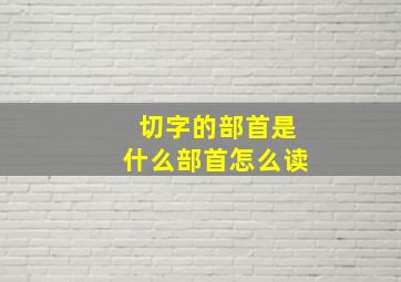 切字的部首是什么部首怎么读