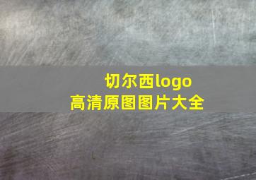 切尔西logo高清原图图片大全