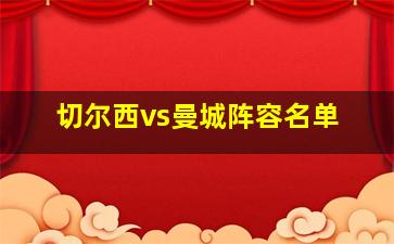 切尔西vs曼城阵容名单