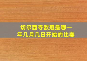 切尔西夺欧冠是哪一年几月几日开始的比赛