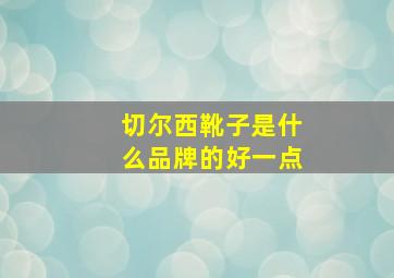 切尔西靴子是什么品牌的好一点