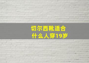 切尔西靴适合什么人穿19岁