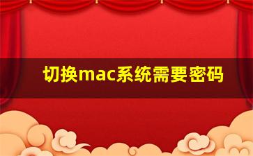 切换mac系统需要密码